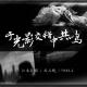 江南茶馆： 于光影交错里共鸣 episode artwork