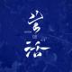 深夜里听歌的人，都有故事-栩良|中国校园之声短音频 episode artwork