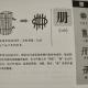 68册——畫說漢字/圖解《說文解字》/1000個漢字的故事/東漢許慎原著 episode artwork