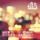 【杂谈】当你累了，会不会梦到一场奇妙的旅行 Vol.48 episode artwork