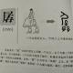 73孱——畫說漢字/圖解《說文解字》/1000個漢字的故事/東漢許慎原著 episode artwork