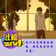 为什么爱情容易偏激，因为恋爱成本太高！[吐槽脱口秀] episode artwork