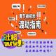 过年回家渡劫指南,教你如何应对亲戚的各种逼问？[吐槽脱口秀] episode artwork