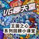 《王国之心》系列回顾小课堂（第一部分）【VG聊天室 197】 episode artwork