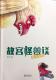 20190131雅雅的故事书《故宫怪兽谈2》10妖精们的秘密 episode artwork