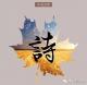 《将进酒 赠李黎兄》作者：张宇 episode artwork