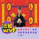 吐槽大拜年！春节有些事还是要注意一下[吐槽脱口秀] episode artwork
