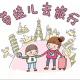 为什么我坚持带孩子旅行？ episode artwork