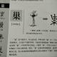 78巢——畫說漢字/圖解《說文解字》/1000個漢字的故事/東漢許慎原著 episode artwork