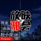 不会缺席的十月番扫雷(下) 【新番昭之VOL.12】 episode artwork