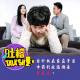 为什么在家庭矛盾中我们永远都是受害者？[吐槽脱口秀] episode artwork