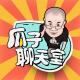【瓜子聊天室】刘慈欣上班摸鱼，这事你怎么看 episode artwork