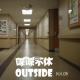 喋喋不休OUTSIDEVOL.06-椰子的病房呓语  episode artwork