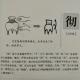 83彻——畫說漢字/圖解《說文解字》/1000個漢字的故事/東漢許慎原著 episode artwork