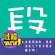 走南闯北的，谁还没有几个拿手段子傍身啊！[吐槽脱口秀] episode artwork