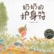 【火火兔讲绘本】系列：奶奶的护身符 episode artwork