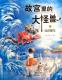 20190403雅雅的故事书《故宫里的大怪兽10》5守宫门的蜥蜴 episode artwork