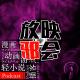 一月新番降临我身边(上)邪会SELECT【新番昭之VOL.13】 episode artwork