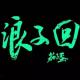 ▷津铭：“浪子为什么回头”|中国校园之声短音频 episode artwork