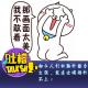 如今人们的脑补能力太强，就连女娲都补不上！[吐槽脱口秀] episode artwork