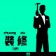 Vol.51 | 装 修 (二) episode artwork