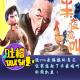 说996是福报的马云让我想起了半夜鸡叫的周扒皮！[吐槽脱口秀] episode artwork