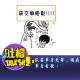 以前单身无罪，现在单身有税！[吐槽脱口秀] episode artwork