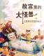 20190427雅雅的故事书《故宫里的大怪兽11》5能言龟大逃亡 episode artwork