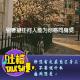  选择声音  针没有扎在自己身上，不要说什么感同深受[吐槽脱口秀] episode artwork