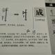 88成——畫說漢字/圖解《說文解字》/1000個漢字的故事/東漢許慎原著 episode artwork