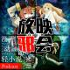 一月新番降临我身边(下)【新番昭之VOL.15】 episode artwork