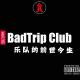 vol.15 BadTripClub乐队的前世今生 - 贫道电台 episode artwork