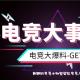 AP大叔的游戏大竞技1 episode artwork