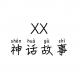 XX神话故事003-中国神话也有上帝？ episode artwork