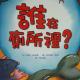 火火兔睡前绘本：谁在厕所里 episode artwork