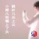 桃叶儿尖上尖 小辫儿他翘上了天 episode artwork