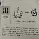 98出——畫說漢字/圖解《說文解字》/1000個漢字的故事/東漢許慎原著 episode artwork