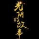 《光阴的故事》 朗诵：千纸鹤 episode artwork