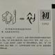 99初——畫說漢字/圖解《說文解字》/1000個漢字的故事/東漢許慎原著 episode artwork