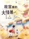 20190604雅雅的故事书《故宫里的大怪兽12》9鱼王与傻鸟 episode artwork