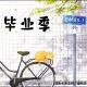 【四海风情】毕业季 episode artwork