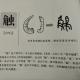 101触——畫說漢字/圖解《說文解字》/1000個漢字的故事 episode artwork