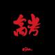 【听说】过了高考，又是新的征程 episode artwork