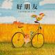 睡前绘本：好朋友 episode artwork
