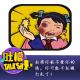 如果你爸不爱你的话，你早被打死了！[吐槽脱口秀] episode artwork