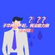 子华神对不起，我没能力做你的粉丝 episode artwork