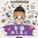 【幸福两三事】为什么我要带老婆和孩子去徒步？ episode artwork