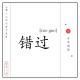 用心说 | 每日一签 episode artwork