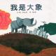 睡前绘本故事：我是大象 episode artwork