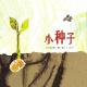 火火兔睡前故事：小种子 episode artwork
